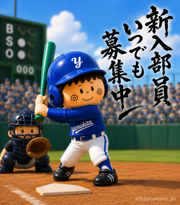 山北少年野球クラブ